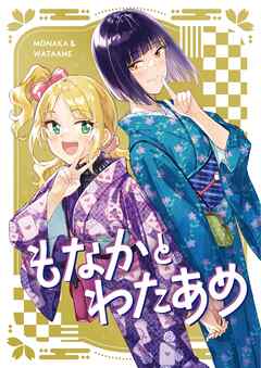 もなかとわたあめ 1