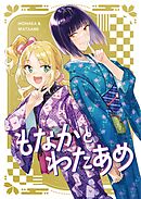 もなかとわたあめ