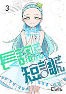 長調さん短調さん 3巻 24のキー編3