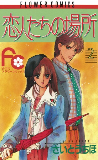 恋人たちの場所 2 最新刊 さいとうちほ 漫画 無料試し読みなら 電子書籍ストア ブックライブ 恋人たちの場所 2 最新刊 さいとうちほ 漫画 無料試し読みなら 電子書籍ストア ブックライブ