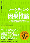 マーケティングのための因果推論 偶然と相関の先へ進む因果思考 マーケ戦略を再定義する分析スキルとは