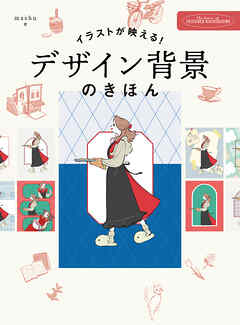 イラストが映える　デザイン背景のきほん