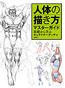 人体の描き方マスターガイド　基礎から学ぶキャラクターデッサン