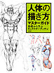 人体の描き方マスターガイド　基礎から学ぶキャラクターデッサン