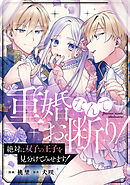 重婚なんてお断り！ 絶対に双子の王子を見分けてみせます！（分冊版）　第14話