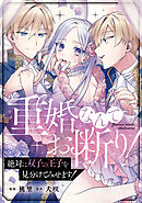 重婚なんてお断り！ 絶対に双子の王子を見分けてみせます！（分冊版）　第15話