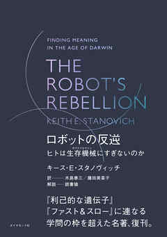 THE ROBOT’S REBELLION　ロボットの反逆　ヒトは生存機械（サバイバルマシン）にすぎないのか