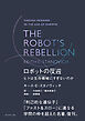 THE ROBOT’S REBELLION　ロボットの反逆　ヒトは生存機械（サバイバルマシン）にすぎないのか