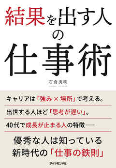 結果を出す人の仕事術