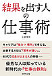 結果を出す人の仕事術