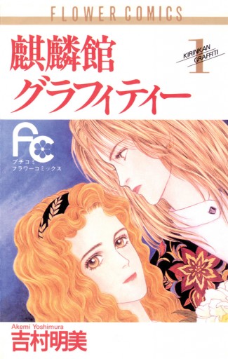 麒麟館グラフィティー 1 - 吉村明美 - 漫画・ラノベ（小説）・無料