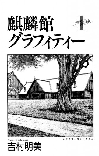 麒麟館グラフィティー 1 吉村明美 漫画 無料試し読みなら 電子書籍ストア ブックライブ 麒麟館グラフィティー 1 吉村明美 漫画 無料試し読みなら 電子書籍ストア ブックライブ
