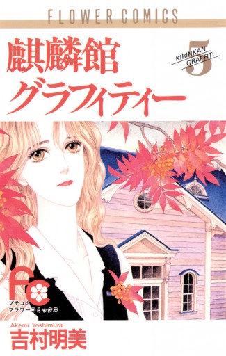 麒麟館グラフィティー 5 吉村明美 漫画 無料試し読みなら 電子書籍ストア ブックライブ 麒麟館グラフィティー 5 吉村明美 漫画 無料試し読みなら 電子書籍ストア ブックライブ