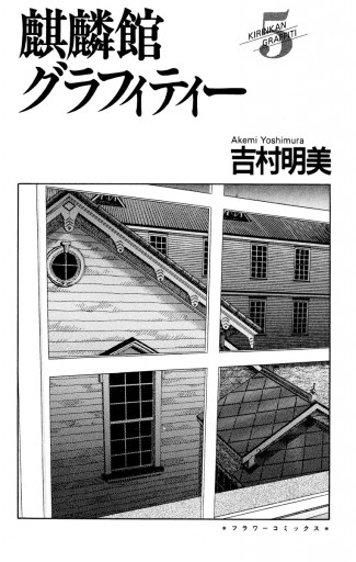 麒麟館グラフィティー 5 漫画 無料試し読みなら 電子書籍ストア ブックライブ