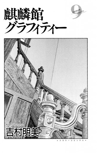 麒麟館グラフィティー 9 吉村明美 漫画 無料試し読みなら 電子書籍ストア ブックライブ 麒麟館グラフィティー 9 吉村明美 漫画 無料試し読みなら 電子書籍ストア ブックライブ