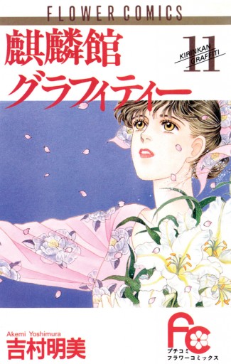 麒麟館グラフィティー 11 吉村明美 漫画 無料試し読みなら 電子書籍ストア ブックライブ 麒麟館グラフィティー 11 吉村明美 漫画 無料試し読みなら 電子書籍ストア ブックライブ