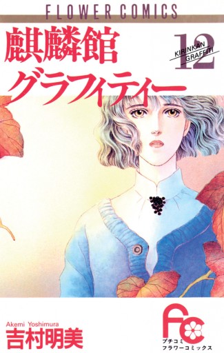 麒麟館グラフィティー 12 漫画 無料試し読みなら 電子書籍ストア ブックライブ 麒麟館グラフィティー 12 漫画 無料試し読みなら 電子書籍ストア ブックライブ