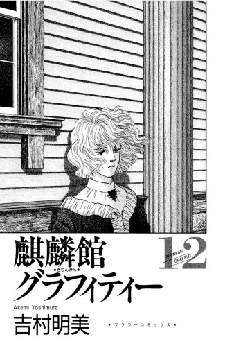 麒麟館グラフィティー 12 吉村明美 漫画 無料試し読みなら 電子書籍ストア ブックライブ 麒麟館グラフィティー 12 吉村明美 漫画 無料試し読みなら 電子書籍ストア ブックライブ
