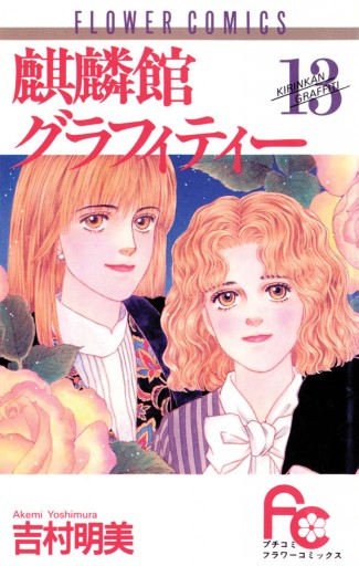 麒麟館グラフィティー 13 最新刊 漫画 無料試し読みなら 電子書籍ストア ブックライブ 麒麟館グラフィティー 13 最新刊 漫画 無料試し読みなら 電子書籍ストア ブックライブ