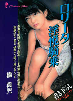 ロリータ　淫悦騎乗
