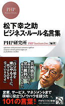 松下幸之助 日々のことば 生きる知恵 仕事のヒント 漫画 無料試し読みなら 電子書籍ストア ブックライブ