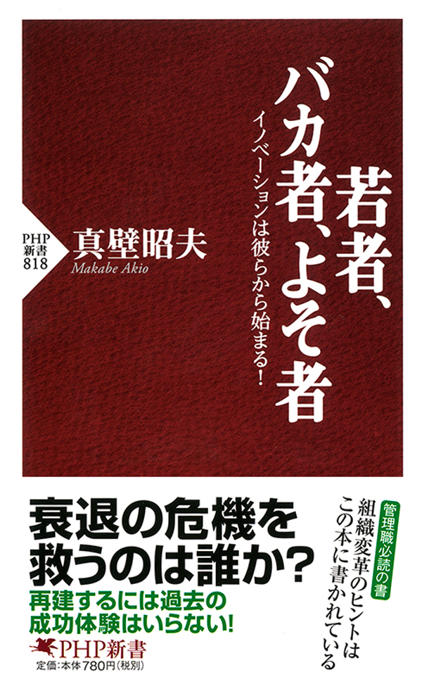 若者、バカ者、よそ者　イノベーションは彼らから始まる！ | ブックライブ