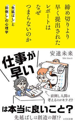 締め切りより早く提出されたレポートはなぜつまらないのか～「先延ばし」と「前倒し」の心理学～