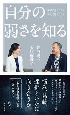 自分の弱さを知る～宇宙で見えたこと、地上で見えたこと～