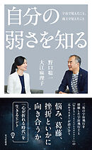 自分の弱さを知る～宇宙で見えたこと、地上で見えたこと～