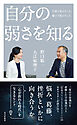 自分の弱さを知る～宇宙で見えたこと、地上で見えたこと～