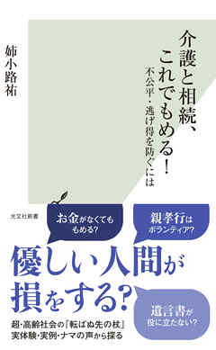 介護と相続、これでもめる！～不公平・逃げ得を防ぐには～