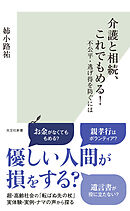 介護と相続、これでもめる！～不公平・逃げ得を防ぐには～
