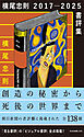 横尾忠則　2017－2025　書評集