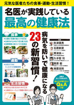 名医が実践している最高の健康法