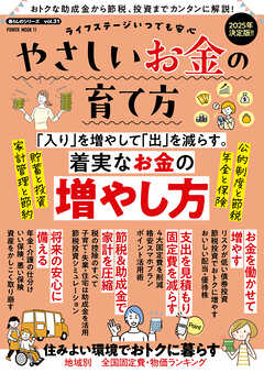 ライフステージいつでも安心　やさしいお金の育て方