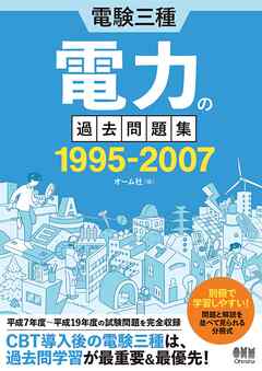 電験三種　電力の過去問題集 1995-2007