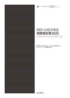 ドローンビジネス調査報告書2025