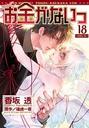 お金がないっ 18