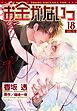 お金がないっ 18