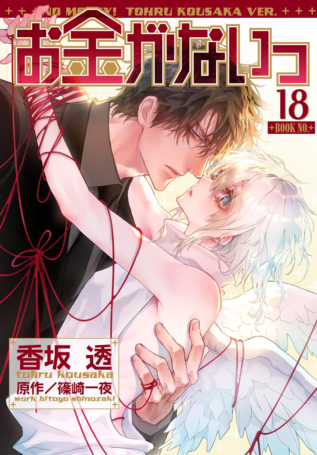 お金がないっ 18 - 香坂透/篠崎一夜 - 電子書籍・無料漫画ならブックライブ