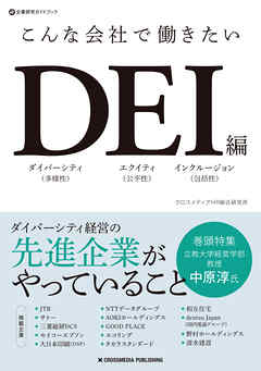 こんな会社で働きたいDEI編