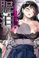 眠泊 1巻 お嬢様たちは民泊経営者の罠に堕ちる