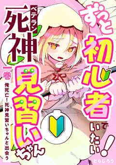 ずっと初心者でいたい！ベテラン死神見習いちゃん 一巻 俺死亡！死神見習いちゃんと出会う