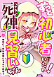 ずっと初心者でいたい！ベテラン死神見習いちゃん 一巻 俺死亡！死神見習いちゃんと出会う