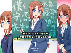 僕を守ってくれる先生が不良に寝取られて堕とされる話 １