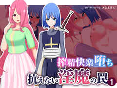 搾精快楽堕ち 抗えない淫魔の罠 1