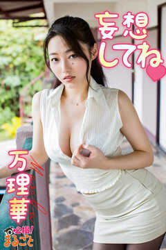 妄想してね 万理華