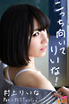 こっち向いてりいな！ 村上りいなPetitBESTvol.2