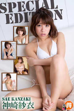 神崎紗衣SpecialEdition