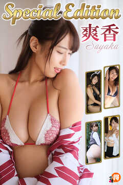 爽香SpecialEdition